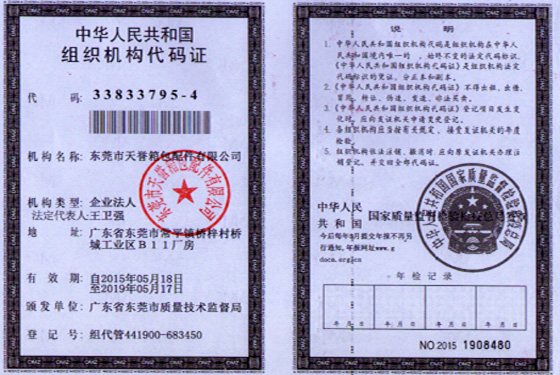 天譽組織機構(gòu)代碼證