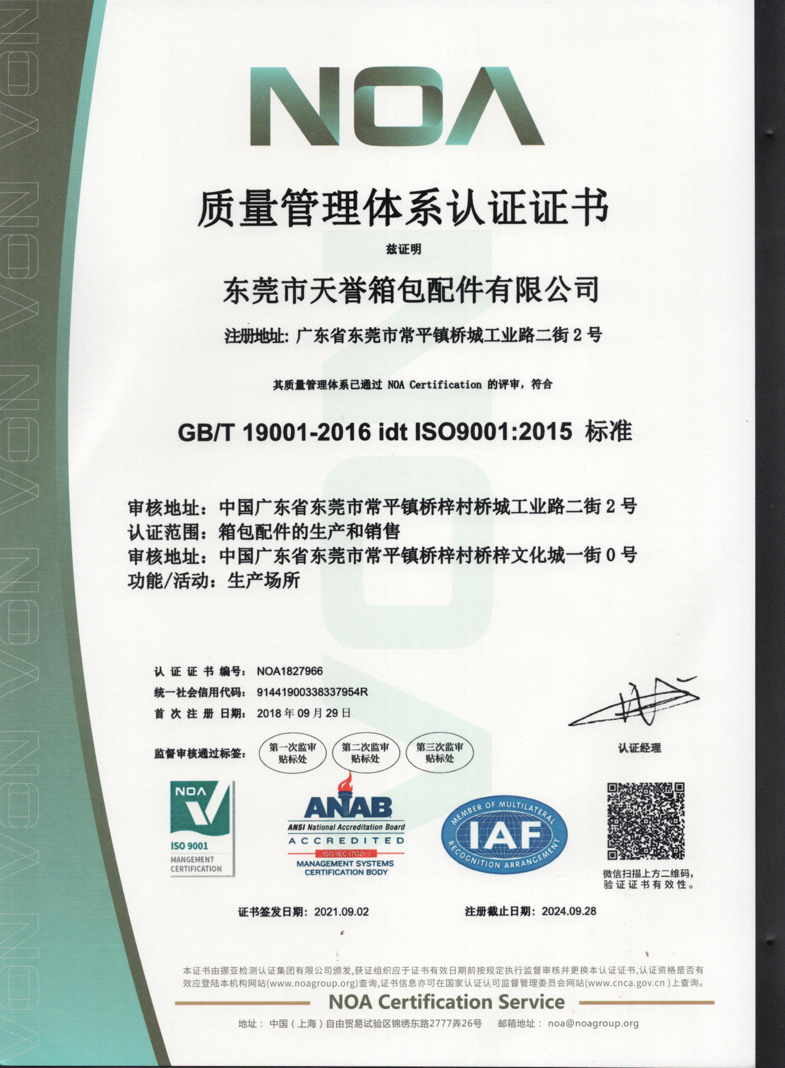 天譽ISO9001管理體系認證證書